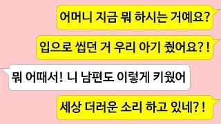 ▶톡썰톡◀ 아기 영양챙겨주겠다며 음식물을 씹어서 먹이는 비위생적인 시어머니/ 사이다사연/드라마라디오/실화사연/카톡썰/네이트판/톡썰/썰톡