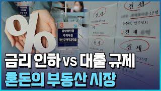 금리 인하 vs 대출 규제…변곡점 맞은 부동산 시장/한국경제TV뉴스