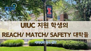 [미국대학 입시] UIUC에 지원하는 학생이 생각해 보는 Reach/ Match/ Safety 대학