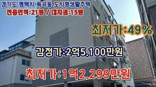 *매각완료('24.10/07):55%(입찰:2명)/경기도 평택시 독곡동 오좌동마을회관 남동측인근 더하우스디 5층 제502호 - 감정가의 49% /부동산 경매, npl경매, 법원경매