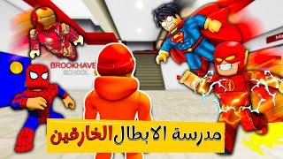 فيلم روبلوكس : دخلت مدرسة الابطال الخارقين ولكن (ومهمتي هي القضاء عليهم كلهم )