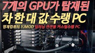 중형 세단 한 대 값? 영재컴퓨터 YJMOD 딥러닝 연산용 커스텀수랭 PC