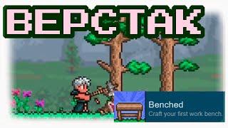 Верстак в Террарии. (Terraria Work Bench)