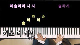 Kiss the Rain 키스 더 레인 피아노 연주 - 이루마 Yiruma ,노래방 자막으로 피아노 배우기 Piano Cover, Pink Piano