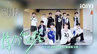 TF家族三代出道实录《登陆日》主题曲《等你的回答》练习室版本上线！原唱/表演者：TF家族三代 | 登陆日 | TRANSFORMPROJECT | iQIYI综艺