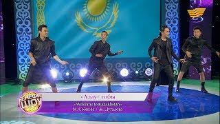 «Алау» тобы - «Welcome to Kazakhstan» (М. Сәбиева/Ж. Дуғалова)