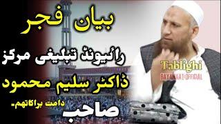 Bayan After Fajar || Dr Saleem Mehmood || Life Changing Bayan || 23_02_2022 || Raiwind Markaz