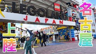 家族でレゴランドに行ってみた️【LEGO LANDO JAPAN】