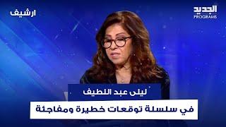 سلسلة توقعات خطيرة لـ ليلى عبد اللطيف.. العالم على ابواب حـ ـرب عالمية ثالثة!