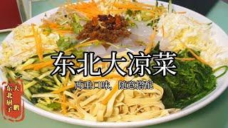 【东北美食】 「东北大鹏」凉菜来了，两种《东北大凉菜》就是这么实在，嘎嘎香