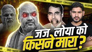 अमित शाह का केस सुन रहे Judge Loya के साथ क्या हुआ?। Shyam Meera Singh