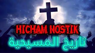 تاريخ المسيحية | هشام نوستيك Hicham Nostik