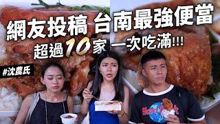 沈美食之都台南 一級戰區 網友投稿好吃便當  誇張好吃排骨飯 不是每天都吃得到的冬粉 只有三樣可以選 帥哥便當店 超過10家