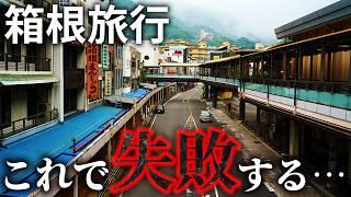 【失敗談】箱根旅行前に絶対に知っておきたいコト