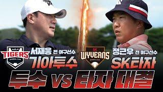 [기아 투수 vs  SK 타자] 서재응 정근우 한판 붙었다?!