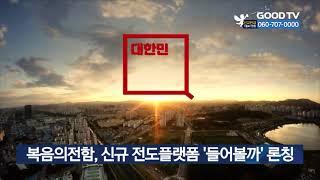 복음의전함, 신규 전도플랫폼 ‘들어볼까’ 론칭 [GOODTV NEWS 20211020]