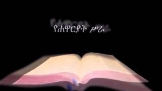 የሐዋርያት ሥራ ኦዲዮ Amharic Audio Bible Acts የሐዋርያት ሥራ