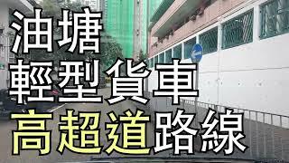 油塘 考試路線【高超道】輕型貨車 學車考牌－學車王2024年丨黃錦章師傅