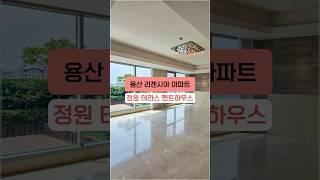 용산 리첸시아 아파트 펜트하우스! 서울을 발 아래 두는 하늘 정원 테라스를 품은 집! #shorts #테라스하우스 #고급아파트
