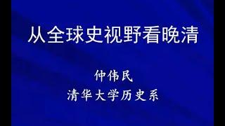 清华仲伟民教授:从全球史视野看晚清