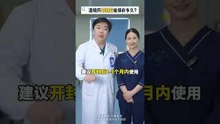儿童退烧药开封后能放多久 #抖出健康知识宝藏 #退烧药 #布洛芬 #对乙酰氨基酚