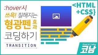 텍스트에 쓰윽! 표시하는 형광펜효과 만들기 / 코딩강좌[HTML+CSS{코남}]