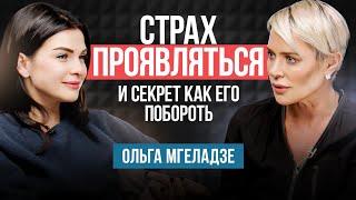 ПРОЯВЛЕННОСТЬ | Как заявить о себе и не бояться чужого мнения? Ольга Мгеладзе