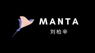 【歌词】Manta || 刘柏辛