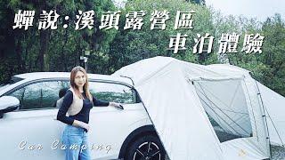 溪頭露營區｜女子單人搭帳｜高CP車尾帳｜LADUTA車尾帳｜車泊｜車宿｜溪頭 ｜tinaletsgo