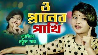 ও প্রানের পাখি | সুমাইয়া নতুন গান | প্রতি রাতে আমি তোরে স্বপ্নে দেখি | O Praner Pakhi | Sumaiya Gaan