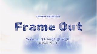 2025년 특별새벽기도회 Frame Out : 내가 누구인지 알아야 산다! | 강은도 목사 | 더푸른교회