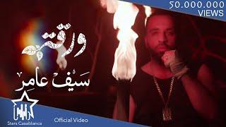 سيف عامر - ورقة (حصرياً) | 2019 | Saif Amer - Warqa (Exclusive)