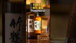 산토리보다 맛있고 저렴한 일본위스키? "타케츠루 퓨어몰트"는 어떨까? #타케츠루
