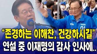 "존경하는 이해찬, 건강하시길"...이재명의 따뜻한 감사 인사에...