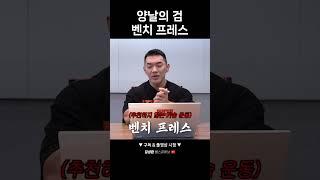 벤치 프레스는 좋은 운동? 나쁜 운동?