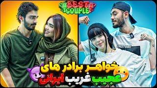 پشت برده ی بلاگرای لایف استایل  | best couple 2 