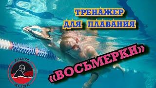 Восьмёрки для плавания!