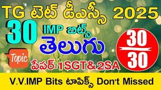 TG TET DSC CLASS IN TELUGU | TS TET DSC TELUGU IMP BITS WITH ANSWERS | TS TET MODEL PAPERS 2025