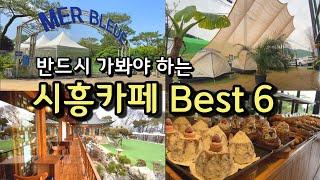 [카페추천] 반드시 가봐야하는 시흥카페 BEST 6  / 서울근교카페 데이트코스 시흥맛집 / 빛담/ 베니어베이커리/ 청화공간/ 늘솜당/ 숲에숨다/ 메르블루/ 시흥가볼만한 곳