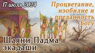 Шаяни (Шаяна Падма) Экадаши. 17 июля 2024 будет по всему миру.