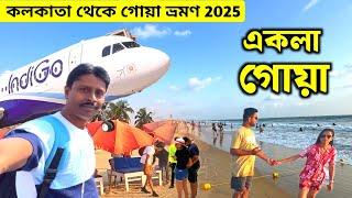 Kolkata To Goa Tour | গোয়া ভ্রমণ | Goa Tour 2025 | Goa Hotel | Kolkata to Goa by Flight | Goa Trip