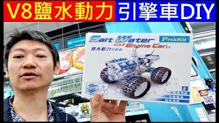 V8鹽水動力引擎車一鏡到底組裝【salt water electric engine vehicle】白同學模型組裝。寶工實業科學ST安全玩具