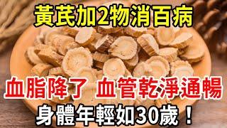 台灣百歲老人長壽秘訣：黃芪加2物消除百病，血脂降了，血壓也穩定了，血管垃圾全排乾淨了，身體年輕如30歲！【中老年講堂】