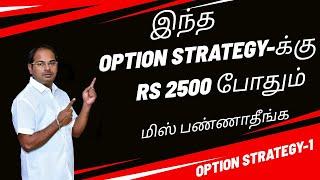 Rs 2500 Enough For This Option Strategy. ரூ. 2500 போதுமானது இந்த Option Strategy செய்வதற்கு