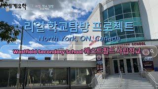 [리얼 학교탐방 프로젝트] Westfield Secondary School, 캐나다 놀스욕