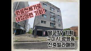 경상북도 구미시 광평동 신축빌라매매/구미원룸/투룸전세가격으로 내집마련/구미부동산/구미아파트