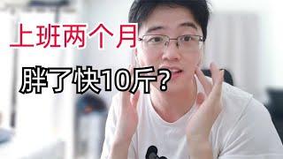 985退学研究生上班两个月，没想到竟然胖了快10斤？我该怎么办呀