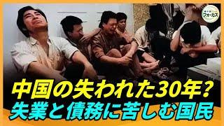 中国経済 90年代へ逆戻りか　大規模失業と物価高騰で国民生活逼迫