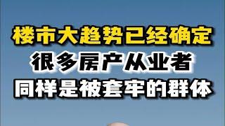 楼市大趋势已经确定，很多房产从业者同样是被套牢的群体