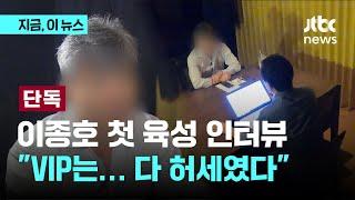 [단독] 이종호 첫 육성 인터뷰 "VIP는… 다 허세였다"｜지금 이 뉴스